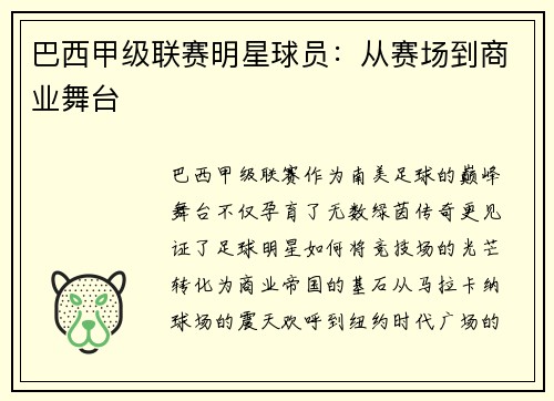 巴西甲级联赛明星球员：从赛场到商业舞台