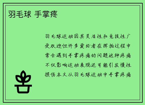 羽毛球 手掌疼