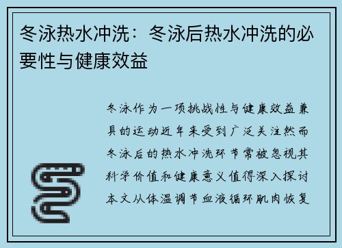 冬泳热水冲洗：冬泳后热水冲洗的必要性与健康效益