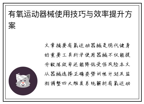 有氧运动器械使用技巧与效率提升方案