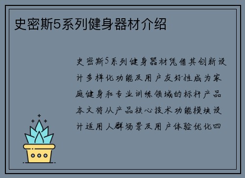 史密斯5系列健身器材介绍