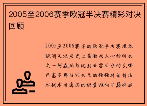 2005至2006赛季欧冠半决赛精彩对决回顾