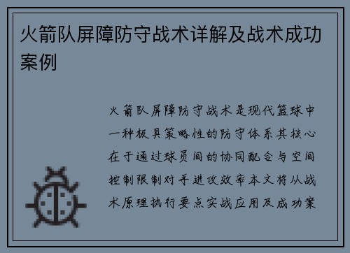 火箭队屏障防守战术详解及战术成功案例