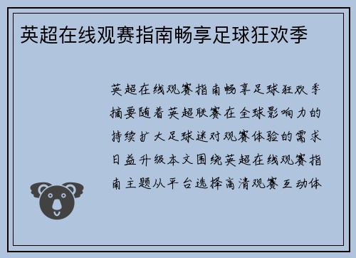 英超在线观赛指南畅享足球狂欢季