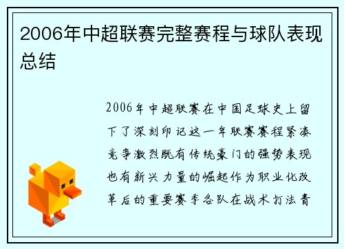 2006年中超联赛完整赛程与球队表现总结
