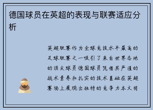 德国球员在英超的表现与联赛适应分析