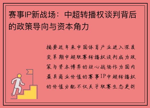 赛事IP新战场：中超转播权谈判背后的政策导向与资本角力