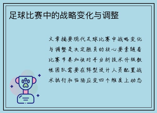 足球比赛中的战略变化与调整