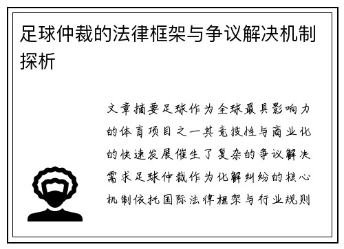 足球仲裁的法律框架与争议解决机制探析