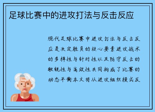 足球比赛中的进攻打法与反击反应