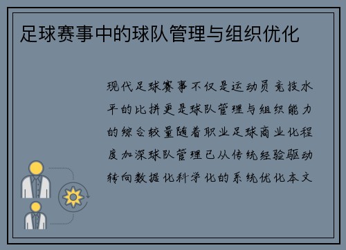 足球赛事中的球队管理与组织优化