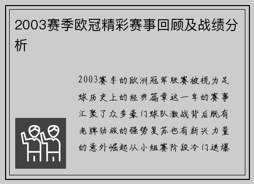 2003赛季欧冠精彩赛事回顾及战绩分析