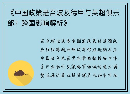 《中国政策是否波及德甲与英超俱乐部？跨国影响解析》