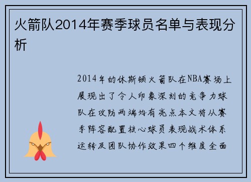 火箭队2014年赛季球员名单与表现分析