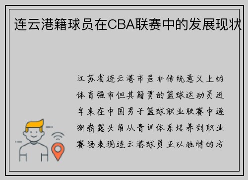 连云港籍球员在CBA联赛中的发展现状