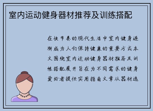 室内运动健身器材推荐及训练搭配