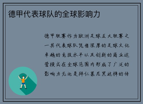 德甲代表球队的全球影响力