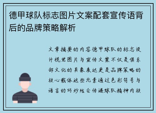 德甲球队标志图片文案配套宣传语背后的品牌策略解析
