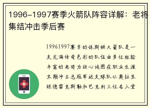 1996-1997赛季火箭队阵容详解：老将集结冲击季后赛