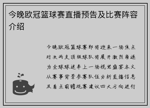 今晚欧冠篮球赛直播预告及比赛阵容介绍