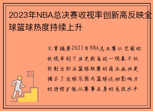 2023年NBA总决赛收视率创新高反映全球篮球热度持续上升