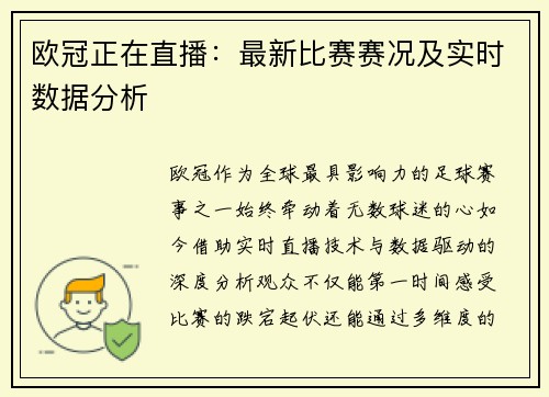 欧冠正在直播：最新比赛赛况及实时数据分析