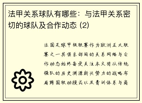 法甲关系球队有哪些：与法甲关系密切的球队及合作动态 (2)