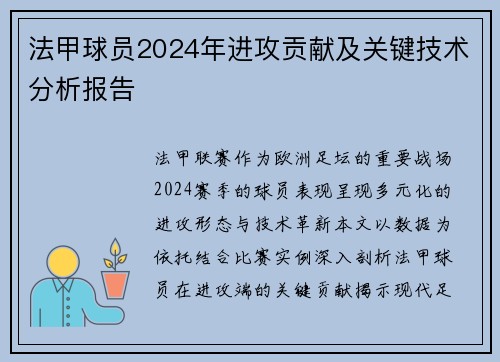 法甲球员2024年进攻贡献及关键技术分析报告