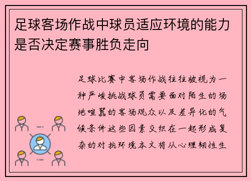 足球客场作战中球员适应环境的能力是否决定赛事胜负走向
