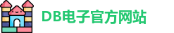 DB电子